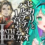 【オクトパストラベラー2/#3】ヒカリ、パルテティオの１章やるぞ！※ネタバレ注意【オクトラ2/OCTOPATH TRAVELER II/Vtuber/初見実況/#猫星ミント】