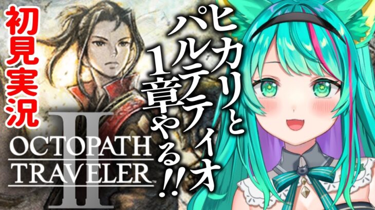 【オクトパストラベラー2/#3】ヒカリ、パルテティオの１章やるぞ！※ネタバレ注意【オクトラ2/OCTOPATH TRAVELER II/Vtuber/初見実況/#猫星ミント】