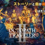 【初見】オクトパストラベラー2（OCTOPATH TRAVELER 2）＃７　ライブ配信[Live]