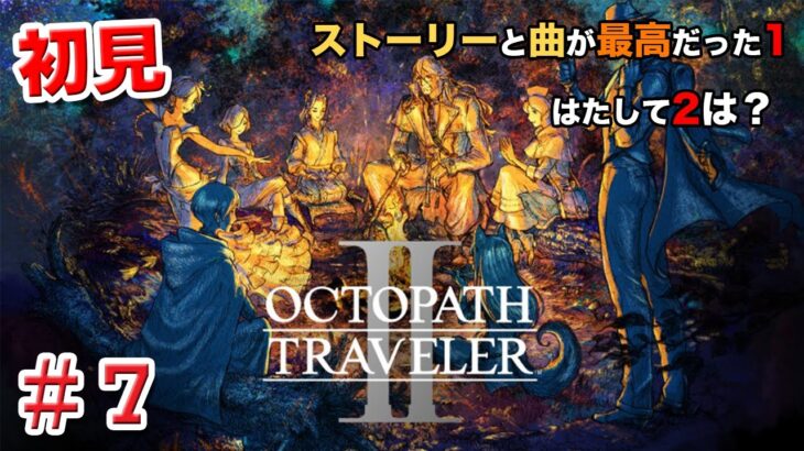 【初見】オクトパストラベラー2（OCTOPATH TRAVELER 2）＃７　ライブ配信[Live]