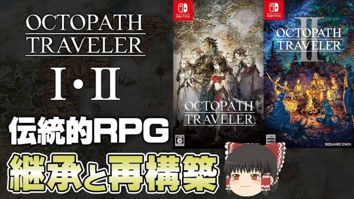 【オクトラⅠ・Ⅱ】新しいRPGの歴史になるか？【第141回前編-ゲーム夜話】