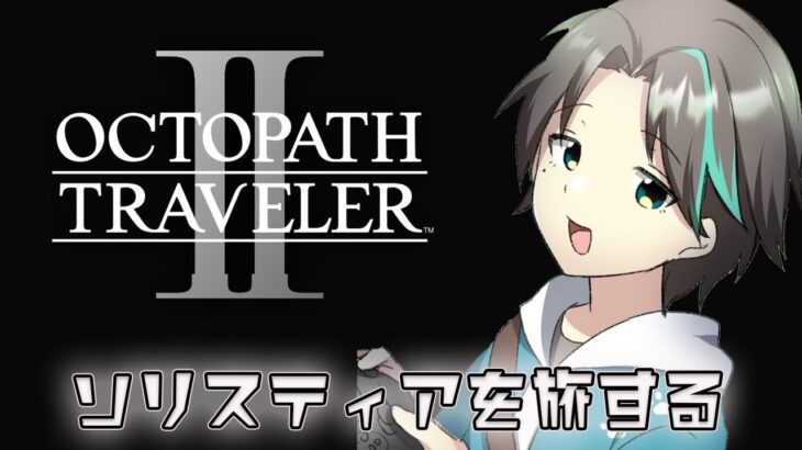 【オクトパストラベラーⅡ】【ネタバレ有】#6 いい旅になるといいな！【Vtuber】