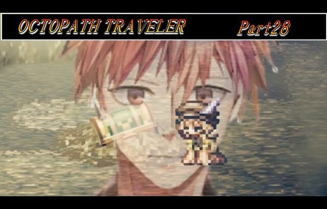 世界一寝れるオクトパストラベラー Part28【OCTOPATH TRAVELER/オクトラ】