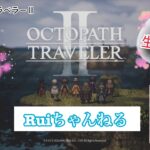 【OCTOPATH TRAVELER II】#6【オクトパストラベラー2】