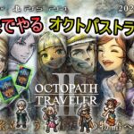 クリアまでやる『OCTOPATH TRAVELER II / オクトパストラベラーⅡ』#12