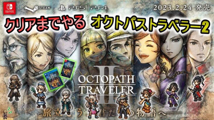 クリアまでやる『OCTOPATH TRAVELER II / オクトパストラベラーⅡ』#12