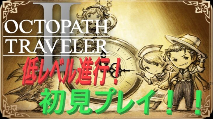 【オクトパストラベラー2】OCTOPATH TRAVELER II  初見プレイ！裏ボスに挑戦！！【ネタバレ有】