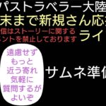 オクトラ覇者 ７の冷やしとろろそば、【アレ】も一緒に買うよね？ねぇ⁉週明けライブ配信