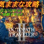 【オクトパストラベラー2】自由気ままな攻略＃7　オズバルト主人公 ネタばれ注意【OCTOPATH TRAVELER II】【オクトラ2】