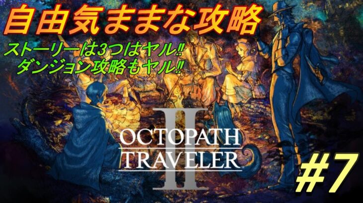 【オクトパストラベラー2】自由気ままな攻略＃7　オズバルト主人公 ネタばれ注意【OCTOPATH TRAVELER II】【オクトラ2】