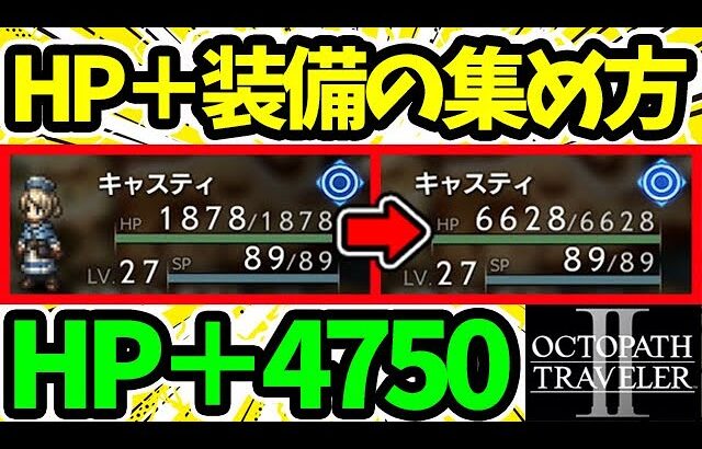 【オクトラ2】薬師のサポアビで合計HP+5250も可。HPブースト装備の集め方【オクトパストラベラー2 OCTOPATH TRAVELER II】