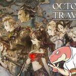 【OCTOPATH TRAVELER】8人の冒険譚～旅立とう。君だけの物語～03【Vtuber】