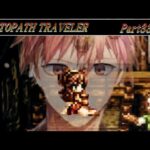 世界一寝れるオクトパストラベラー Part33【OCTOPATH TRAVELER/オクトラ】