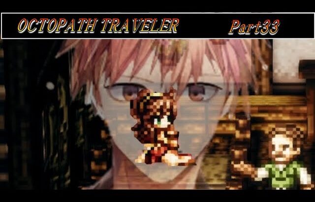 世界一寝れるオクトパストラベラー Part33【OCTOPATH TRAVELER/オクトラ】