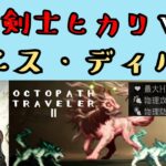 【オクトパストラベラー2】最強剣士ヒカリ　VS　カニス・ディルス【OCTOPATH TRAVELER 2】