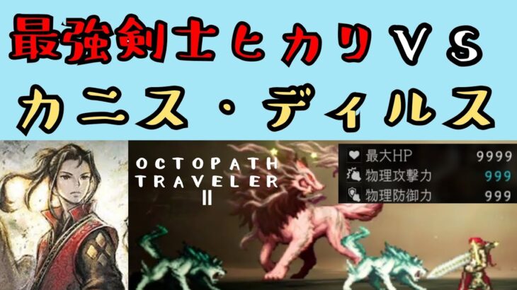 【オクトパストラベラー2】最強剣士ヒカリ　VS　カニス・ディルス【OCTOPATH TRAVELER 2】