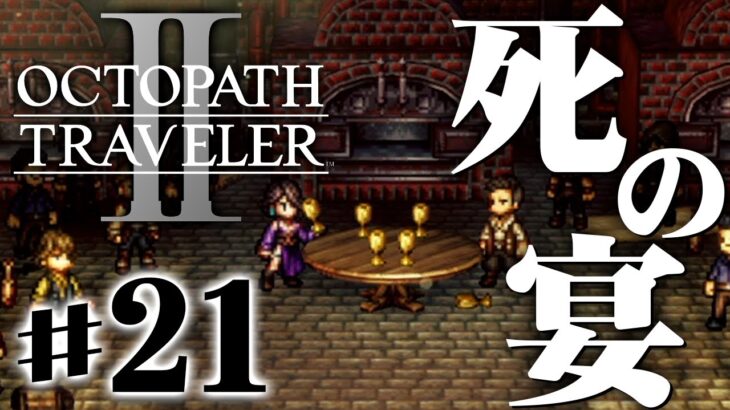 生か死か、ロシアンルーレットな盃の毒『オクトパストラベラー2』を実況プレイ #21【OCTOPATH TRAVELER Ⅱ】