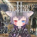 【きゅう/オクトパストラベラー2】父と母。明るい盗賊ソローネと元気に駆ける剣士ヒカリ【絶叫実況】