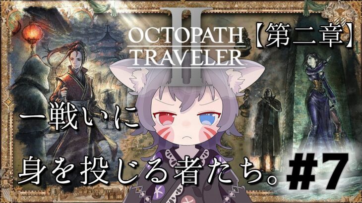 【きゅう/オクトパストラベラー2】父と母。明るい盗賊ソローネと元気に駆ける剣士ヒカリ【絶叫実況】