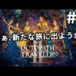 [OCTOPATH TRAVELER II]さぁ、新たな旅に出ようか[初見/ネタバレ注意] Part8