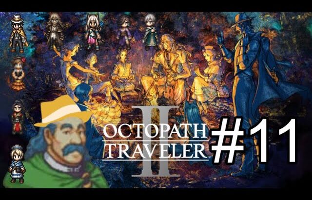 初見プレイ　自分だけの物語【OCTOPATH TRAVELER II】10日目