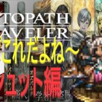 【オクトパストラベラー2】OCTOPATH TRAVELER II 　オーシュット編　RTA   　【ネタバレ有】