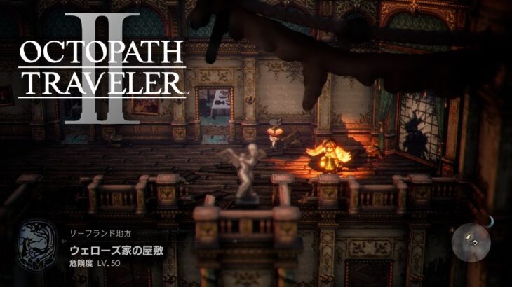 【オクトパストラベラー2】謎の函 ウェローズ家の屋敷 傷んだ手記 サブストーリー【OCTOPATH TRAVELER II/オクトラ2】