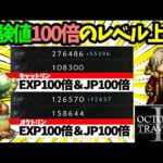 【オクトラ2】最低限必要な装備やアビ等を紹介！経験値100倍のレベル上げのやり方【オクトパストラベラー2 OCTOPATH TRAVELER II LV EXP JP】