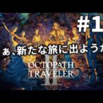 [OCTOPATH TRAVELER II]さぁ、新たな旅に出ようか[初見/ネタバレ注意] Part13