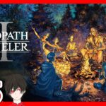 #5【たっくん】OCTOPATH TRAVELER II　オクトパストラベラー2 (ネタバレ注意)【RPG】