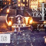 【PS5】オクトパストラベラーⅡアグネア編に挑戦！Octopath Traveler II Agnea Story Gameplay Part 16