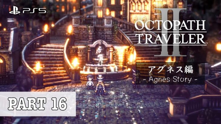 【PS5】オクトパストラベラーⅡアグネア編に挑戦！Octopath Traveler II Agnea Story Gameplay Part 16