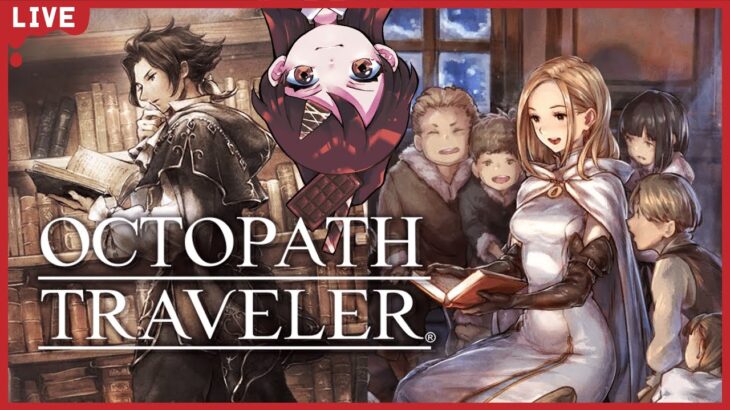 【OCTOPATH TRAVELER】3章ラスト突っ走るぞ！はじめてのオクトパストラベラー【#チョコっと生配信】