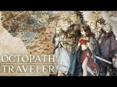 OCTOPATH TRAVELER（オクトパストラベラー）初見実況プレイ＃6