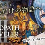 #16【 オクトパストラベラー2】第4章、最終章 巡り！｜ 8人の物語「OCTOPATH TRAVELERII」を思いきり楽しむ！【星海るこ/Vtuber】