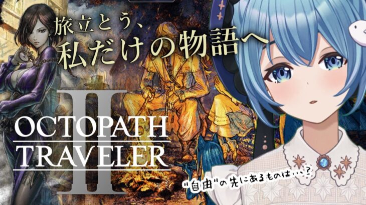 #16【 オクトパストラベラー2】第4章、最終章 巡り！｜ 8人の物語「OCTOPATH TRAVELERII」を思いきり楽しむ！【星海るこ/Vtuber】