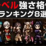 【オクトラⅡ】低レベル強さ格付け・最強キャラ8選ランキング【オクトパストラベラー2攻略・考察】 ※ネタバレ有り