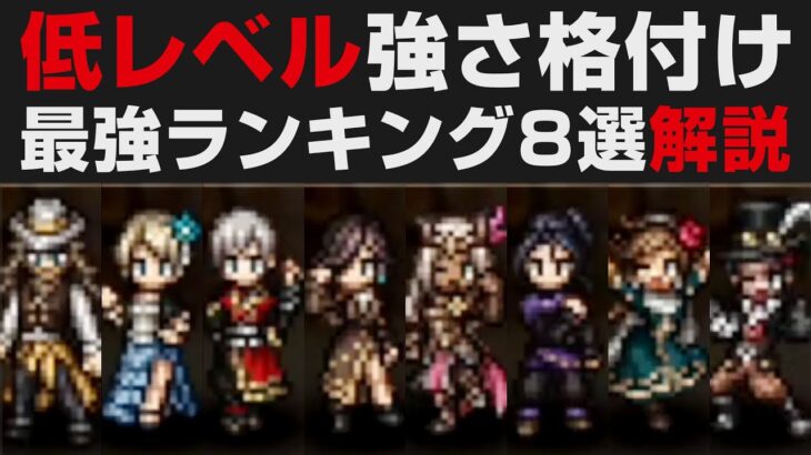 【オクトラⅡ】低レベル強さ格付け・最強キャラ8選ランキング【オクトパストラベラー2攻略・考察】 ※ネタバレ有り