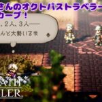 【OCTOPATH TRAVELER】はなやんさんのオクトパストラベラー 配信アーカイブ！#03【花屋寿々子の今日もゲーム日和 DAY829】