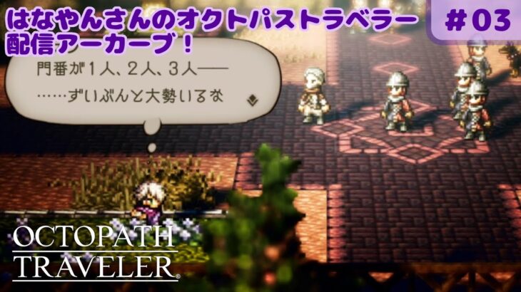 【OCTOPATH TRAVELER】はなやんさんのオクトパストラベラー 配信アーカイブ！#03【花屋寿々子の今日もゲーム日和 DAY829】