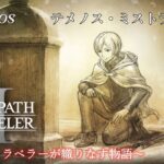 #7-4【最終章】【オクトパストラベラー２（OCTOPATH TRAVELERⅡ）】神官「テメノス・ミストラル」４章（ネタバレ注意）