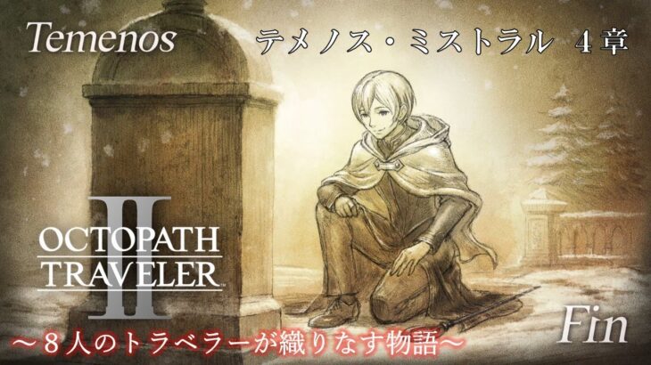 #7-4【最終章】【オクトパストラベラー２（OCTOPATH TRAVELERⅡ）】神官「テメノス・ミストラル」４章（ネタバレ注意）