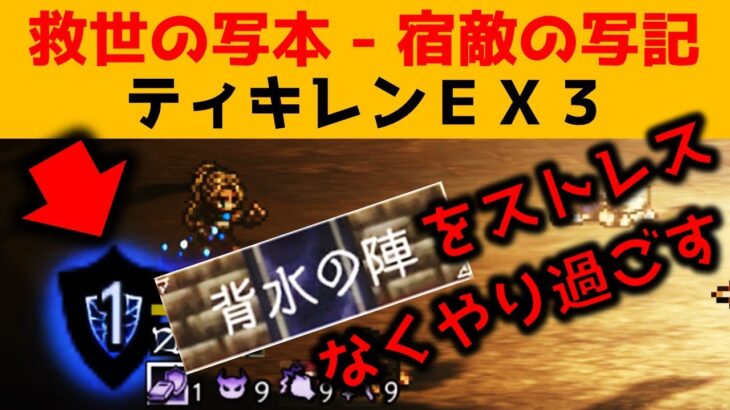 【オクトラ大陸の覇者】宿敵の写記/ティキレンＥＸ３【ver2.14.00/宿敵の写記】