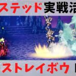 【オクトパストラベラー大陸の覇者】オルステッド実戦活用！vsストレイボウEX3