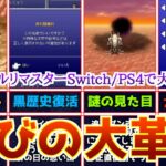 【経験値0!?】FF1~6のピクセルリマスターSwitch/PS4が4/20発売決定！新要素でまさかの大革命が起きていた【追加要素新情報まとめ】