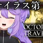 【オクトパストラベラー1/#2】サイラス第一章！寝落ちにどうぞ👿※ネタバレ注意【オクトラ/OCTOPATH TRAVELER /Vtuber/初見実況/#魔村はむお】