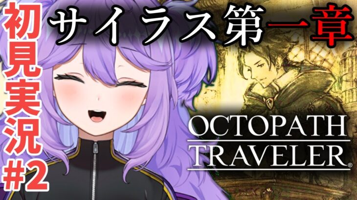 【オクトパストラベラー1/#2】サイラス第一章！寝落ちにどうぞ👿※ネタバレ注意【オクトラ/OCTOPATH TRAVELER /Vtuber/初見実況/#魔村はむお】