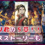 ＃15【オクトラ２】ついにヒカリ君の５章！！【オクトパストラベラー２】【OCTOPATHTRAVELER2】