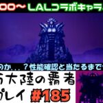 【#185】4/1 LALコラボキャラ追加。当てるまで引くだけの枠。追加は誰なのかそして性能はどうなのか。【オクトパストラベラー 大陸の覇者】