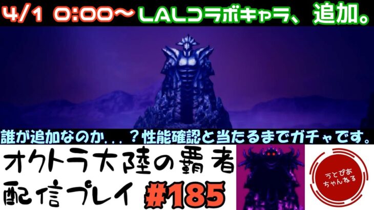 【#185】4/1 LALコラボキャラ追加。当てるまで引くだけの枠。追加は誰なのかそして性能はどうなのか。【オクトパストラベラー 大陸の覇者】